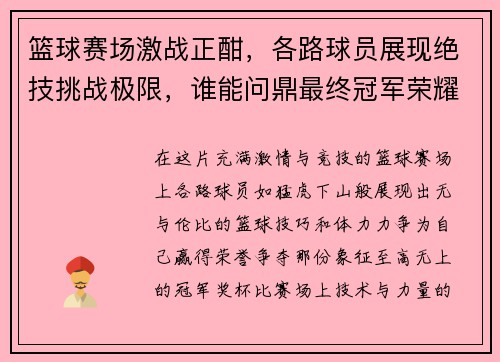 篮球赛场激战正酣，各路球员展现绝技挑战极限，谁能问鼎最终冠军荣耀
