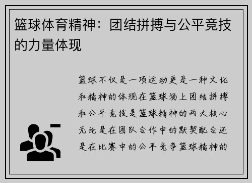 篮球体育精神：团结拼搏与公平竞技的力量体现