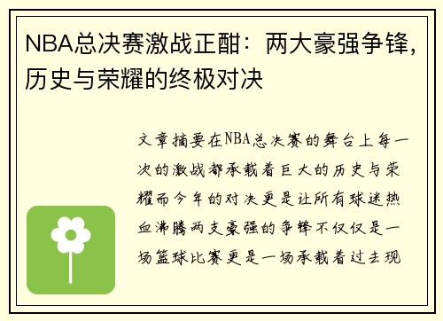 NBA总决赛激战正酣：两大豪强争锋，历史与荣耀的终极对决