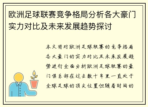 欧洲足球联赛竞争格局分析各大豪门实力对比及未来发展趋势探讨