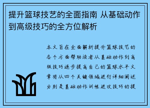 提升篮球技艺的全面指南 从基础动作到高级技巧的全方位解析
