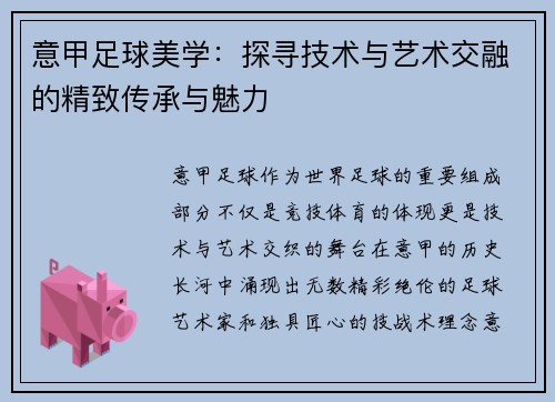意甲足球美学：探寻技术与艺术交融的精致传承与魅力