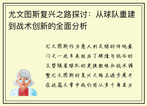 尤文图斯复兴之路探讨：从球队重建到战术创新的全面分析