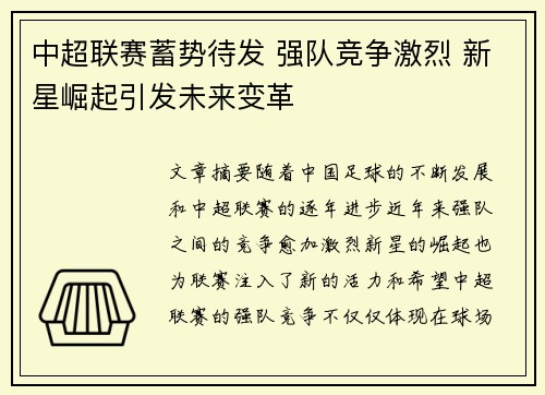 中超联赛蓄势待发 强队竞争激烈 新星崛起引发未来变革