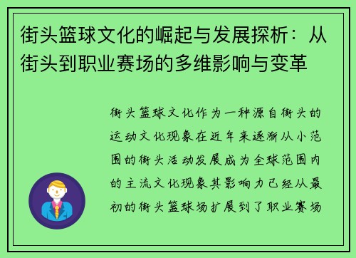 街头篮球文化的崛起与发展探析：从街头到职业赛场的多维影响与变革