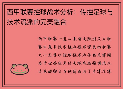 西甲联赛控球战术分析：传控足球与技术流派的完美融合