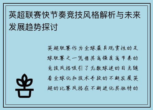 英超联赛快节奏竞技风格解析与未来发展趋势探讨
