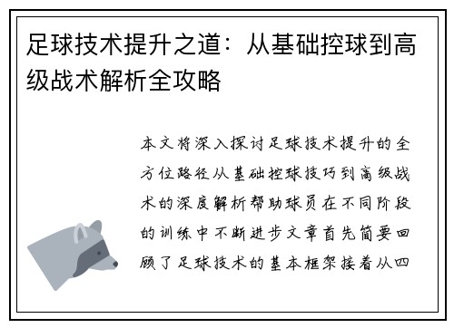足球技术提升之道：从基础控球到高级战术解析全攻略