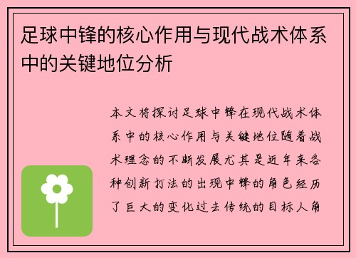 足球中锋的核心作用与现代战术体系中的关键地位分析