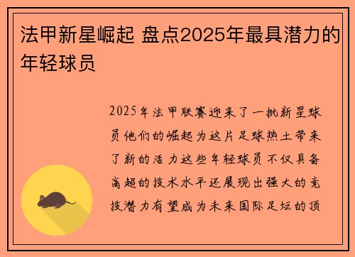 法甲新星崛起 盘点2025年最具潜力的年轻球员