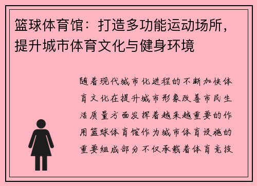 篮球体育馆：打造多功能运动场所，提升城市体育文化与健身环境