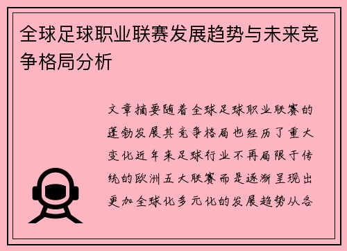 全球足球职业联赛发展趋势与未来竞争格局分析
