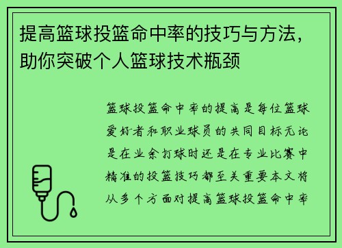 提高篮球投篮命中率的技巧与方法，助你突破个人篮球技术瓶颈