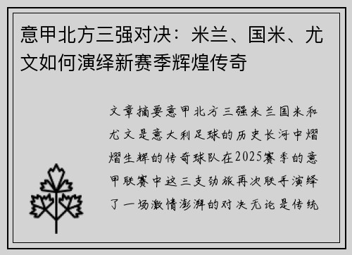 意甲北方三强对决：米兰、国米、尤文如何演绎新赛季辉煌传奇