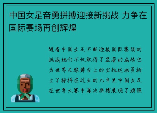 中国女足奋勇拼搏迎接新挑战 力争在国际赛场再创辉煌