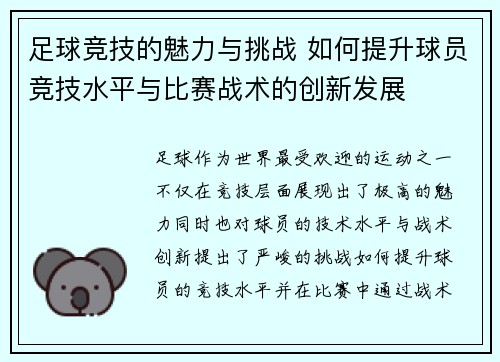 足球竞技的魅力与挑战 如何提升球员竞技水平与比赛战术的创新发展
