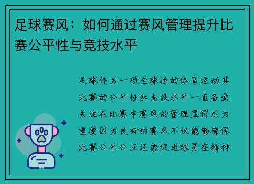 足球赛风：如何通过赛风管理提升比赛公平性与竞技水平