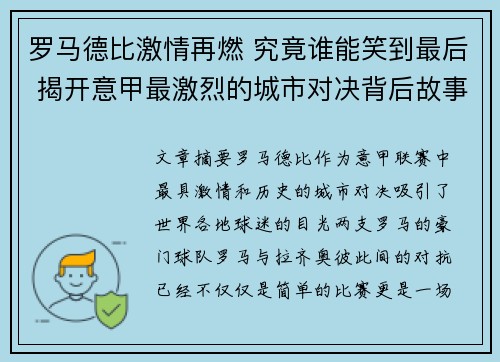 罗马德比激情再燃 究竟谁能笑到最后 揭开意甲最激烈的城市对决背后故事