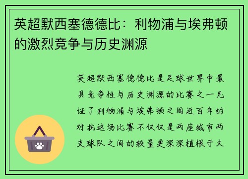 英超默西塞德德比：利物浦与埃弗顿的激烈竞争与历史渊源