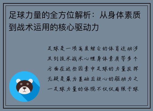 足球力量的全方位解析：从身体素质到战术运用的核心驱动力