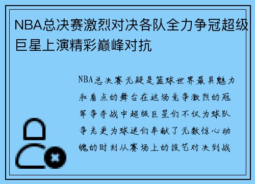 NBA总决赛激烈对决各队全力争冠超级巨星上演精彩巅峰对抗