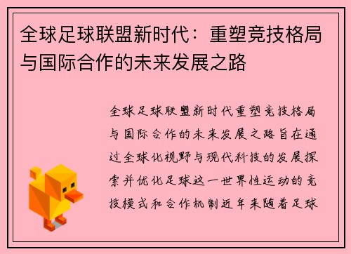 全球足球联盟新时代：重塑竞技格局与国际合作的未来发展之路