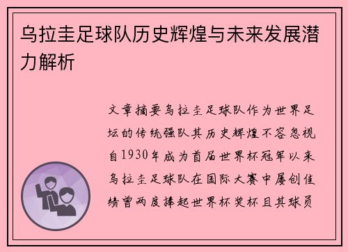乌拉圭足球队历史辉煌与未来发展潜力解析
