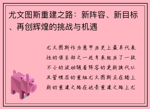 尤文图斯重建之路：新阵容、新目标、再创辉煌的挑战与机遇