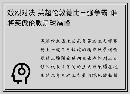 激烈对决 英超伦敦德比三强争霸 谁将笑傲伦敦足球巅峰