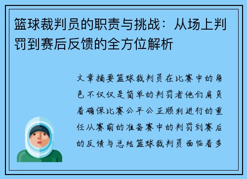 篮球裁判员的职责与挑战：从场上判罚到赛后反馈的全方位解析