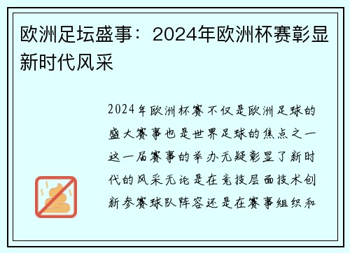欧洲足坛盛事：2024年欧洲杯赛彰显新时代风采