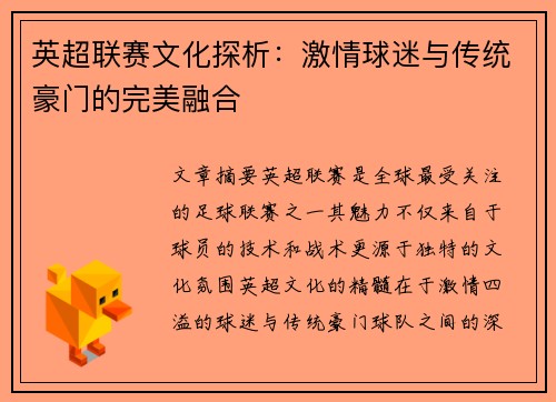英超联赛文化探析：激情球迷与传统豪门的完美融合