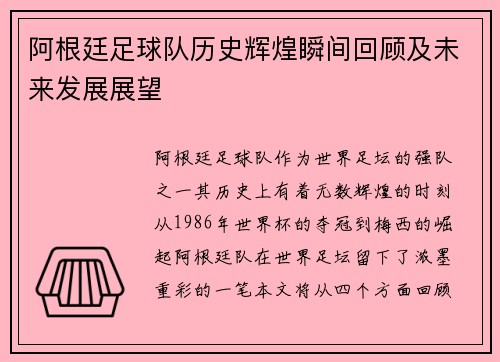 阿根廷足球队历史辉煌瞬间回顾及未来发展展望