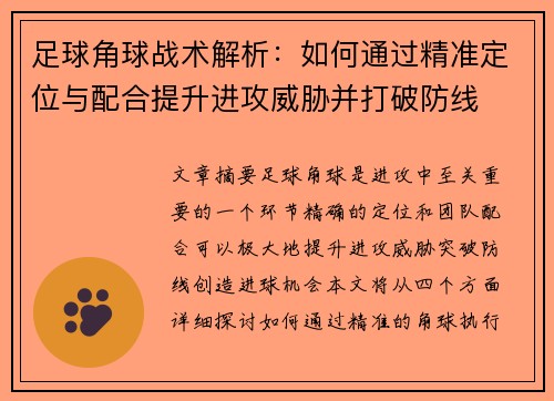 足球角球战术解析：如何通过精准定位与配合提升进攻威胁并打破防线