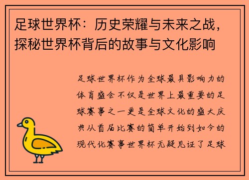 足球世界杯：历史荣耀与未来之战，探秘世界杯背后的故事与文化影响
