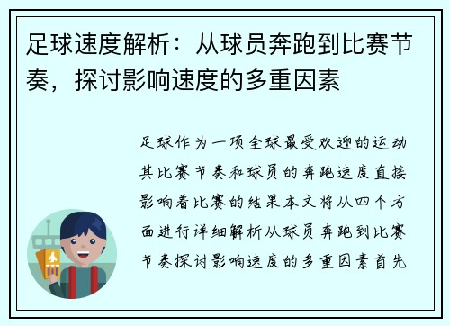 足球速度解析：从球员奔跑到比赛节奏，探讨影响速度的多重因素