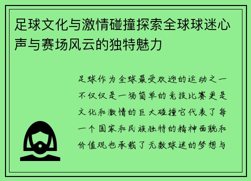 足球文化与激情碰撞探索全球球迷心声与赛场风云的独特魅力