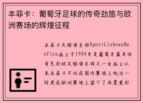本菲卡：葡萄牙足球的传奇劲旅与欧洲赛场的辉煌征程