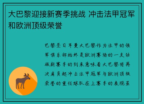 大巴黎迎接新赛季挑战 冲击法甲冠军和欧洲顶级荣誉