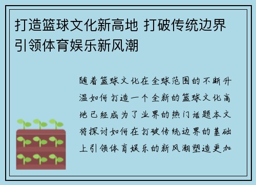 打造篮球文化新高地 打破传统边界 引领体育娱乐新风潮