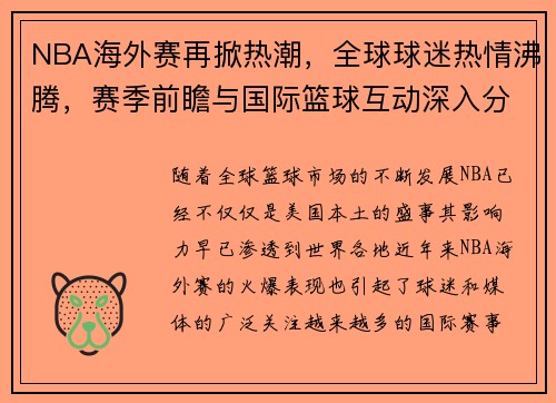 NBA海外赛再掀热潮，全球球迷热情沸腾，赛季前瞻与国际篮球互动深入分析