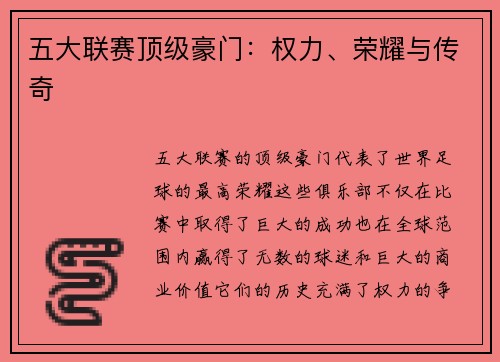 五大联赛顶级豪门：权力、荣耀与传奇