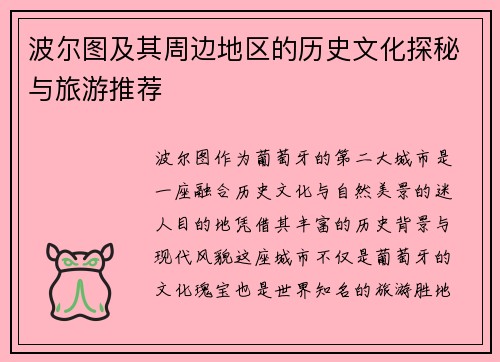 波尔图及其周边地区的历史文化探秘与旅游推荐