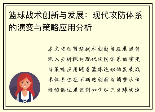 篮球战术创新与发展：现代攻防体系的演变与策略应用分析