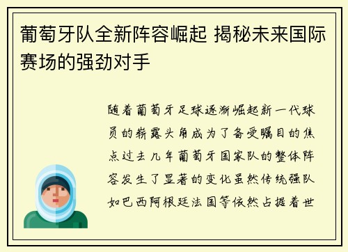 葡萄牙队全新阵容崛起 揭秘未来国际赛场的强劲对手