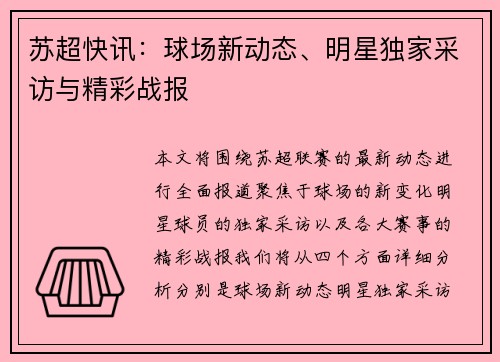 苏超快讯：球场新动态、明星独家采访与精彩战报