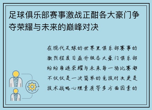 足球俱乐部赛事激战正酣各大豪门争夺荣耀与未来的巅峰对决