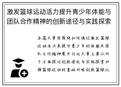 激发篮球运动活力提升青少年体能与团队合作精神的创新途径与实践探索