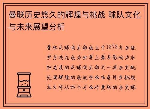 曼联历史悠久的辉煌与挑战 球队文化与未来展望分析
