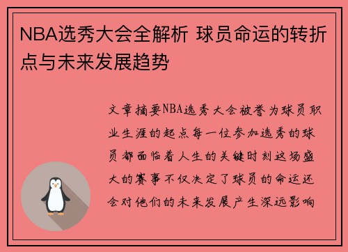 NBA选秀大会全解析 球员命运的转折点与未来发展趋势